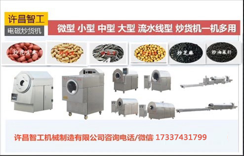 許昌智工炒貨機(jī)質(zhì)量怎么樣？